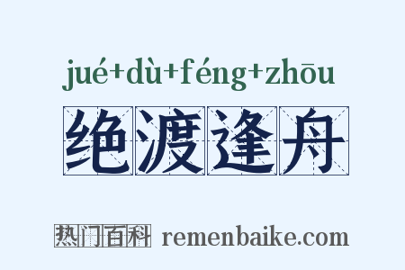 绝渡逢舟是什么意思的图片